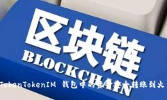 如何将 TokenTokenIM 钱包中的