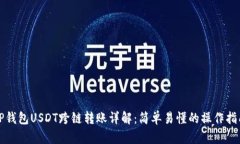 TP钱包USDT跨链转账详解：