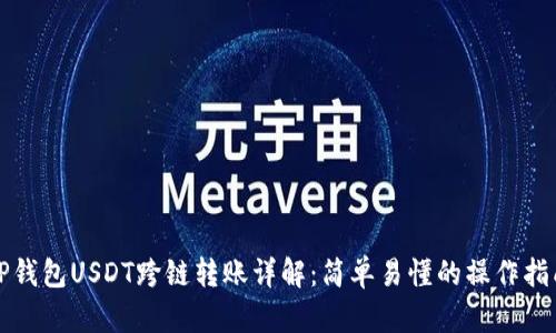 TP钱包USDT跨链转账详解：简单易懂的操作指南