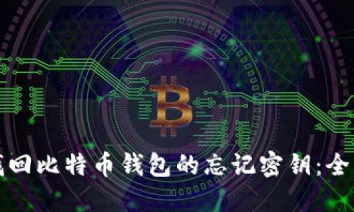 如何找回比特币钱包的忘记密钥：全面指南