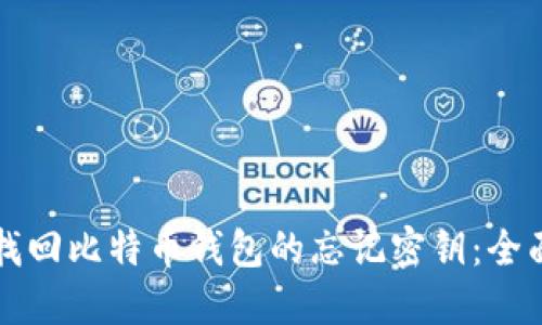 如何找回比特币钱包的忘记密钥：全面指南