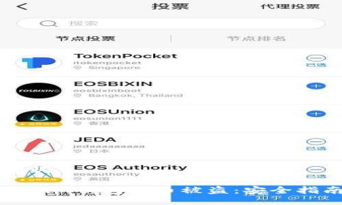 ### 与关键词
如何防止tokenim钱包代币被盗:安全指南与最佳实践