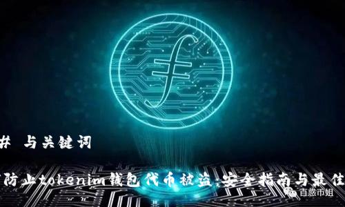 ### 与关键词

如何防止tokenim钱包代币被盗：安全指南与最佳实践
