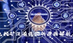 比特币钱包挖矿没有收益