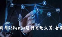 如何利用Tokenim进行高效众