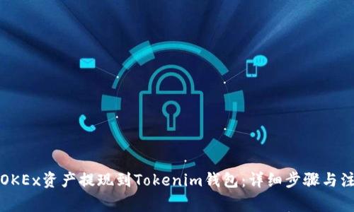 如何将OKEx资产提现到Tokenim钱包：详细步骤与注意事项