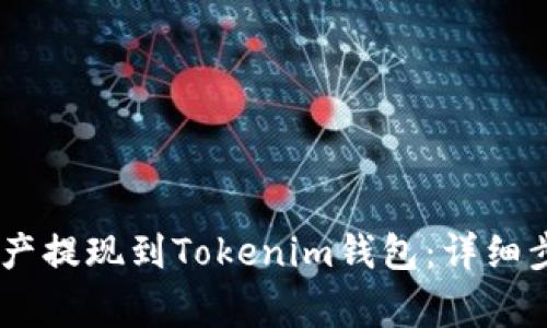 如何将OKEx资产提现到Tokenim钱包：详细步骤与注意事项