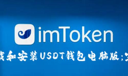 如何下载和安装USDT钱包电脑版：完整指南