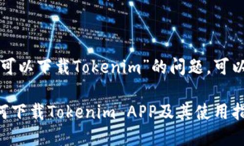 关于“苹果是否可以下载Tokenim”的问题，可以考虑以下内容：

### 苹果如何下载Tokenim APP及其使用指南