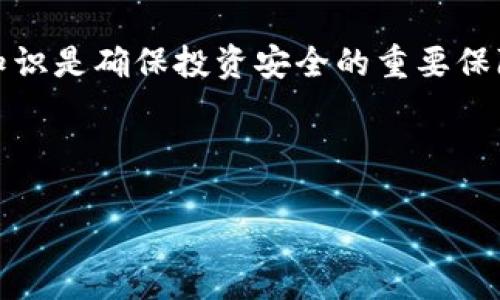   比特币提现到其他钱包的详细指南 / 

 guanjianci 比特币, 提现, 钱包, 加密货币 /guanjianci 

## 内容主体大纲

1. **引言**
   - 比特币的基本概念
   - 为什么要提现到其他钱包

2. **比特币钱包概述**
   - 各种类型的钱包（热钱包、冷钱包）
   - 如何选择合适的钱包

3. **比特币提现流程**
   - 注册和设置钱包
   - 从交易所提现到钱包的方法
   - 交易费用及其影响

4. **提现到其他钱包的注意事项**
   - 安全性问题及防范措施
   - 提现限额及时间
   - 常见的错误与解决方法

5. **案例分析**
   - 成功的提现案例 
   - 失败的提现案例和教训

6. **FAQ - 常见问题解答**
   - 比特币提现到账需要多长时间？
   - 提现到钱包是否有手续费？
   - 遇到提现失败该怎么办？
   - 其他钱包与交易所钱包的区别是什么？
   - 如何保护我的比特币？
   - 比特币提现的法律法规
   - 未来比特币提现的趋势与变化

7. **结论**
   - 总结关键点
   - 提醒用户注意事项及最佳实践

---

## 正文内容

### 1. 引言
比特币，这种在2009年由一个化名中本聪的人提出的数字货币，自诞生以来受到了世界的广泛关注。随着加密货币的繁荣，越来越多的人开始投资比特币，甚至将其作为储蓄和交易的工具。在这一过程中，提现比特币至个人钱包成为了每位用户必然会面临的问题。

本文的目的是帮助用户深入了解比特币的提现过程，以及如何安全地将比特币提现到其他钱包，以保护投资和便于管理。无论是为了安全、便捷还是更好地控制资产，提现都是相当必要的步骤。

### 2. 比特币钱包概述
比特币钱包是一种用于存储比特币的工具。各类钱包的设计初衷是为了提供用户安全存储和便捷管理比特币的能力。根据使用方式的不同，钱包可以分为热钱包和冷钱包。

热钱包与冷钱包
热钱包相对来说是在线钱包，使用方便，尤其适合频繁进行交易的用户。而冷钱包则是离线存储的设备，如硬件钱包和纸钱包，更加安全，但操作时不如热钱包方便。选择哪种钱包取决于你的交易习惯与安全需求。

如何选择合适的钱包
用户需要考虑多种因素，包括安全性、使用便利性、支持的币种及费用等。建议用户在选择钱包时，参考其他用户的评价和专业的比较信息，以确保选择最适合自己的钱包。

### 3. 比特币提现流程
提现比特币至其他钱包的过程可以按步骤简单分解。首先，你需要确保注册并验证所使用的钱包，通常需要提供身份信息，以符合法规要求。

注册和设置钱包
在注册钱包时，务必设置强密码，并启用双重认证。这将大大增强钱包的安全性，保护你不被盗用。同时，保存好恢复助记词，避免在钱包遗失时无法恢复。

从交易所提现到钱包的方法
提现流程根据不同的交易所会有所不同，通常你需要登录账户，找到提现选项，输入目标钱包的地址和提现金额。在确认无误后，提交申请，等待交易所处理。大部分交易所会提供提现状态跟踪功能，用户可以随时查看处理进展。

交易费用及其影响
提现时，许多交易所会收取一定的交易费用。手续费通常与网络拥堵情况有关，选择适当的时间提现，可以在一定程度上降低费用。如在网络不繁忙时进行提现，会更快和更省费用。

### 4. 提现到其他钱包的注意事项
在提现比特币时，有多个注意事项需要谨记。安全性是首要考虑之因素，确保提现地址正确。在输入钱包地址时，一定要仔细检查，一旦提交错误的地址，投资可能会丢失。

安全性问题及防范措施
安全问题永远是加密货币领域的重中之重。为避免遭受网络攻击，用户应尽量使用冷钱包进行长期存储。若处理大量资金，投入在硬件钱包上是个好选择。

提现限额及时间
不同交易所对提现有不同的时间限制和金额限制。用户应在提现前了解清楚相关细则，在提现过程中可能会受到平台政策和网络拥堵的影响，而延迟到账。

常见的错误与解决方法
用户在进行比特币提现时，常犯的错误包括：输入错误地址、错误选择链、未核对提现金额等。每一次提现后，务必检查交易记录，以确保资金安全。

### 5. 案例分析
在我们的分析中，提供成功与失败的提现案例将有助于用户更好地理解提现过程。

成功的提现案例
例如，某用户在比特币交易所成功提取了比特币至硬件钱包。通过合理的手续费选择与正确的提现地址，该笔交易在20分钟内完成，让用户倍感安心。

失败的提现案例和教训
反观另一个案例，该用户因输入错误的地址，其比特币永远丧失在无效地址。这一事件提醒所有用户务必小心确保提现信息的准确性。

### 6. FAQ - 常见问题解答
比特币提现到账需要多长时间？
比特币提现的到账时间因平台而异，通常在数分钟至数小时之间，但在网络繁忙时可能会延迟至一天。

提现到钱包是否有手续费？
绝大多数交易所会对每次提现收取手续费，而具体费用依赖于当前网络状态以及所选交易所的政策。

遇到提现失败该怎么办？
若发生提现失败，用户需及时查看交易记录，确认所有信息是否正确。若存在问题，立即联系交易所客服。

其他钱包与交易所钱包的区别是什么？
交易所钱包通常由平台管理，而个人钱包则由用户自己管理，后者提供更多的控制权但也需要更严格的安全措施。

如何保护我的比特币？
除了选择冷钱包外，用户还应启用双重认证，并定期更新自己的密码，确保设备的安全。

比特币提现的法律法规
各国对加密货币的法规差异很大，用户需了解自己所在国家的法律，以避免潜在的法律问题。

未来比特币提现的趋势与变化
随着区块链技术的发展，比特币的提现未来有可能会更加便捷与安全，智能合约与去中心化的技术也将在此过程中发挥重要的贡献。

### 7. 结论
总的来说，比特币提现到其他钱包是一项基础但重要的操作，用户需在了解所有相关流程、费用和风险后谨慎进行。安全是进行任何加密资产交易的前提，保持警惕与谨慎将使你的比特币资金更加安全。

希望本文能够帮助大家更清晰地理解如何将比特币提现到需要的钱包。无论你是新手还是资深投资者，掌握必要的知识是确保投资安全的重要保障。

---

若有进一步的问题或者需求，欢迎随时提出！