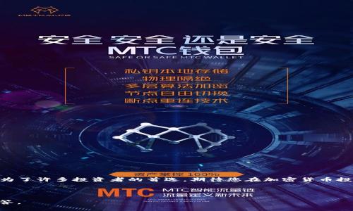 biao ti/biao ti将作为，包括有关TP钱包和SHIB的主题。以下是和相关关键词的建议。

biao ti如何通过TP钱包轻松购买SHIB？/biao ti

TP钱包, SHIB, 加密货币, 购买指南/guanjianci

### 内容主体大纲

1. **引言**
   - 什么是TP钱包？
   - 什么是SHIB？

2. **TP钱包概述**
   - TP钱包的功能及特点
   - 如何下载安装TP钱包

3. **为何选择TP钱包购买SHIB**
   - TP钱包的安全性
   - 用户友好的界面
   - 多种加密货币支持

4. **如何通过TP钱包购买SHIB**
   - 第一步：创建TP钱包账户
   - 第二步：充值资金
   - 第三步：购买SHIB
   - 第四步：安全存储SHIB

5. **TP钱包中的SHIB管理**
   - 查看SHIB余额
   - 转账SHIB
   - 交易历史记录

6. **SHIB的市场分析**
   - 当前SHIB市场动态
   - SHIB的未来走势与预测

7. **常见问题解答**
   - 购买SHIB的最佳时机
   - 如何应对SHIB价格波动
   - SHIB的长短期投资策略
   - TP钱包的使用技巧与注意事项
   - 遇到问题怎么办？
   - 如何保证资产安全？

8. **总结**
   - 再次确认TP钱包的优势
   - 对SHIB未来的展望

---

### 引言

在当今的数字货币时代，加密货币的种类繁多，其中SHIB币因其强大的社区支持和低价格吸引了众多投资者的注意。而TP钱包作为一个新兴的加密货币钱包，以其便捷的操作和高度的安全性，成为了用户购买SHIB的理想选择。在本文中，我们将详细介绍如何通过TP钱包购买SHIB，并提供相关信息和帮助。

### TP钱包概述

#### TP钱包的功能及特点

TP钱包是一款多功能的加密货币钱包，支持多种主流和小众数字货币的存储与交易。它的界面，用户可以轻松找到所需功能。同时，TP钱包提供了安全的私钥管理，使得用户的数字资产能够得到更好的保护。

#### 如何下载安装TP钱包

下载安装TP钱包非常简单。用户只需访问官网或应用商店，根据提示下载安装包。安装完成后，用户需创建一个新的钱包，设置强密码，并备份助记词以确保钱包的安全。

### 为何选择TP钱包购买SHIB

#### TP钱包的安全性

TP钱包采用了多重安全机制，包括私钥本地保存、双重身份验证等，以最大程度保证用户资产的安全。此外，TP钱包团队也持续关注安全问题，不断更新防护措施，以应对新兴的安全威胁。

#### 用户友好的界面

TP钱包的设计理念注重用户体验，界面简洁易懂，适合所有层次的用户。从新手到资深用户均可快速上手。

#### 多种加密货币支持

TP钱包不仅支持SHIB，还支持多种流行的加密货币，包括以太坊、比特币等。用户可以在同一个钱包中管理多个资产，无需频繁切换不同的应用。

### 如何通过TP钱包购买SHIB

#### 第一步：创建TP钱包账户

在购买SHIB之前，您需要拥有一个TP钱包账户。创建账户时，需设置一个强密码，并确保备份助记词。

#### 第二步：充值资金

在TP钱包中充值资金的方式多种多样。您可以选择通过银行转账、信用卡或使用其他加密货币进行充值。根据您选择的方式，可能需要一定的时间才能到账。

#### 第三步：购买SHIB

资金到账后，您可以在TP钱包中找到SHIB币，输入您希望购买的数量并确认交易。TP钱包会自动为您匹配最佳的交易价格，并完成购买。

#### 第四步：安全存储SHIB

购买完成后，SHIB将存储在您的TP钱包中。您可以选择保持长期持有，或在合适时机进行转账或出售。

### TP钱包中的SHIB管理

#### 查看SHIB余额

用户可以随时在TP钱包中查看自己的SHIB余额，这一功能不仅直观，而且可以帮助用户及时把握市场动态。

#### 转账SHIB

如需转账SHIB，用户只需输入接收方的钱包地址，并输入转账金额。TP钱包会提供详细的交易信息，确保用户确认无误后再进行操作。

#### 交易历史记录

在TP钱包中，用户可以查看自己的所有交易记录，包括购买、出售和转账等，方便用户进行资产管理及记录。

### SHIB的市场分析

#### 当前SHIB市场动态

关注SHIB的投资者需要时刻掌握市场动态，包括价格波动、交易量和社区发展等信息。市场的不确定性使得投资决策变得尤为重要。

#### SHIB的未来走势与预测

根据市场分析，SHIB的未来走势受多方面因素影响，投资者应保持谨慎，做好风险控制，同时关注市场的动态变化。

### 常见问题解答

#### 购买SHIB的最佳时机

投资者通常会关注市场趋势，寻找买入的最佳时机。建议关注SHIB的价格波动，设置合理的买入和卖出策略。

#### 如何应对SHIB价格波动

SHIB价格波动较大，投资者应制定应对策略，包括设置止损和止盈点，以降低投资风险。

#### SHIB的长短期投资策略

对于投资者来说，制定明确的投资策略是十分必要的。长短期投资的选择应基于市场分析和个人风险承受能力。

#### TP钱包的使用技巧与注意事项

使用TP钱包需注意安全问题，包括确保私钥安全和密码强度。同时，建议及时备份钱包信息。

#### 遇到问题怎么办？

用户在使用TP钱包期间可能会遇到各种问题，建议联系官方客服或查阅用户手册以获取帮助。

#### 如何保证资产安全？

资产安全是所有投资者关注的重点。使用TP钱包时应注意交易记录和密码更新，同时避免在不安全的网络环境下使用。

### 总结

通过上述内容，希望大家能够了解如何通过TP钱包购买SHIB，并掌握相关的市场动态和投资策略。TP钱包以其安全便捷的特点，成为了许多投资者的首选，期待您在加密货币投资之路上取得丰硕的成果。

---

以上是TP钱包购买SHIB的详细内容，文章结构清晰，涵盖了相关的基础知识、使用方法和市场分析，并针对常见问题进行了详细解答。