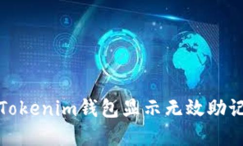 如何解决Tokenim钱包显示无效助记词的问题