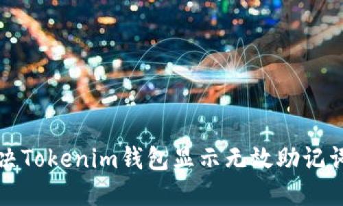 如何解决Tokenim钱包显示无效助记词的问题