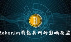 Tokentokenim钱包关网的影响