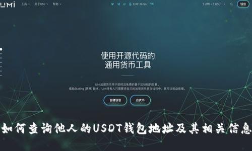 如何查询他人的USDT钱包地址及其相关信息