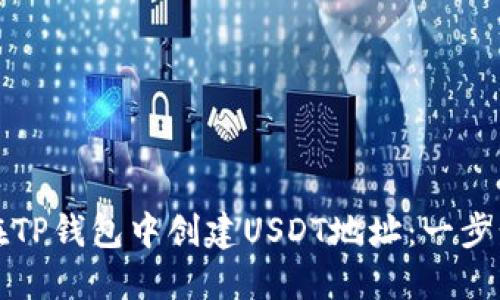 如何在TP钱包中创建USDT地址:一步步指南