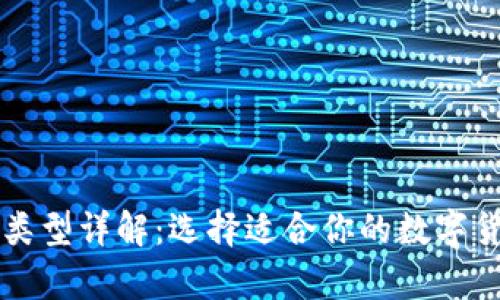 比特币钱包类型详解：选择适合你的数字货币存储方式