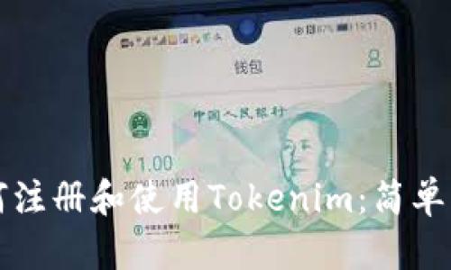 如何注册和使用Tokenim：简单指南