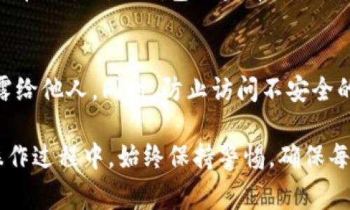 要将KSM币（Kusama代币）提到Tokenim钱包，首先需要确认Tokenim钱包是否支持Kusama网络以及KSM币的存取。以下是一些通用步骤和考虑事项：

1. 确认钱包的支持
首先，你需要确认Tokenim钱包是否支持Kusama网络的KSM代币。大部分主流加密钱包都支持KSM的存取，但并不是所有钱包都可以支持所有的加密资产，所以检查官方网站或相关文档确认支持情况至关重要。

2. 获取KSM币的地址
如果确认Tokenim钱包支持KSM币，你需要获取你的Tokenim钱包地址。一般来说，登录钱包，找到接收地址，通常会显示一个以“C”开头的地址。这是你要向其转账KSM币的地址。

3. 选择转账平台
选择一个你持有KSM币的地方，常见的如交易所或其他钱包。登录后，找到转账或者提现的选项。

4. 发起转账
在提现或转账界面，输入你在Tokenim钱包中获取的KSM地址，并确定转账金额。务必仔细核对地址和金额，以免发生资产损失。

5. 确认转账
确认无误后，提交转账请求。此时，你可能需要通过短信或电子邮件进行身份认证。待验证后，转账将会处理。这通常会在几分钟到数小时内完成，具体取决于网络的拥堵程度。

6. 检查Tokenim钱包余额
转账完成后，查看你的Tokenim钱包余额，确认KSM币是否成功到达。如果未及时到账，可以在交易所或钱包上查看交易记录，确保转账已成功处理。

7. 注意安全
在进行任何加密资产的转账时，务必要确保你的私钥、助记词等信息的安全，避免将其泄露给他人。同时，防止访问不安全的网络和网站，也建议终端设备安装最新的防病毒软件来保护资产安全。

总结：将KSM币提到Tokenim钱包的过程相对简单，但安全性与准确性是至关重要的。在操作过程中，始终保持警惕，确保每一步都仔细核对，以免损失资产。