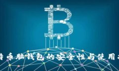 比特币脑钱包的安全性与使用指南