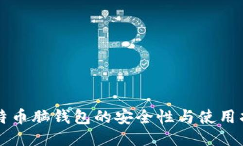 比特币脑钱包的安全性与使用指南