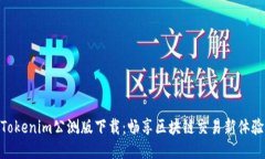 Tokenim公测版下载：畅享区