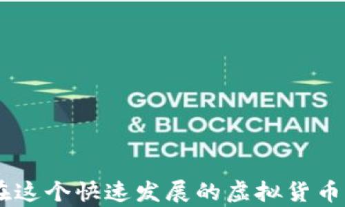 
秒USDT钱包诈骗案件：揭露虚拟货币世界中的陷阱与防范措施

USDT钱包, 诈骗, 虚拟货币, 防范措施/guanjianci

内容主体大纲
1. 引言
   - 对USDT和虚拟货币的简要介绍
   - 近年来USDT钱包诈骗案件的增加
   - 本文的目的与结构概述

2. 什么是USDT钱包？
   - USDT的定义及其重要性
   - USDT钱包的类型与功能
   - 使用USDT钱包的基本要求

3. USDT钱包诈骗的常见类型
   - 钓鱼网站与虚假应用程序
   - 社交媒体诈骗
   - 投资圈套与高回报陷阱
   - 伪造客服与假冒技术支持

4. 防范措施
   - 如何识别可疑的USDT钱包
   - 安装安全软件与使用VPN的重要性
   - 不随便分享个人信息与密钥
   - 学习如何安全存储和备份钱包

5. 被诈骗后该怎么办？
   - 立即采取的步骤
   - 如何收集证据
   - 报警与寻求帮助的渠道
   - 如何追踪和尝试追回损失

6. 案例分析
   - 真实的USDT钱包诈骗案例分享
   - 从案例中学到的教训
   - 如何避免类似事件的再次发生

7. 未来趋势与挑战
   - 虚拟货币监管的发展
   - 诈骗手法的演变
   - 用户教育的重要性

8. 结束语
   - 总结要点
   - 对虚拟货币用户的建议

---

### 1. 引言

随着区块链技术的发展和虚拟货币的普及，USDT（泰达币）作为一种稳定币，在市场中越来越受到欢迎。然而，其流行的背后，也滋生了一系列的诈骗案件。近年来，针对USDT钱包的诈骗行为层出不穷，让不少用户陷入了困境。因此，了解USDT钱包的性质、常见的诈骗手法及防范措施，对每一位虚拟货币用户来说都是至关重要的。

---

### 2. 什么是USDT钱包？

USDT（Tether）是一种与美元等法定货币保持1:1兑换比例的虚拟货币，其本质是通过区块链技术实现的。USDT钱包是存储和管理USDT的工具，用户可以通过它进行转账、接收币种、交易及兑换等操作。

市面上USDT钱包的类型多种多样，主要包括硬件钱包、软件钱包、以及在线钱包等。硬件钱包如Ledger和Trezor，更具安全性；软件钱包通常为用户提供便捷的使用体验；而在线钱包则可通过互联网随时随地访问。每种钱包都有其特定的功能和使用场景，用户应根据自身需求进行选择。

使用USDT钱包的基本要求包括网络连接、有效的账户验证、以及对安全性的基本理解，确保在交易过程中不被诈骗分子盯上。

---

### 3. USDT钱包诈骗的常见类型

USDT钱包的诈骗形式多种多样，常见的包括：

#### 3.1 钓鱼网站与虚假应用程序

诈骗分子常常伪造合法的网站或应用，以诱骗用户输入私钥或其他敏感信息。一旦用户上当，骗子便能完全控制他们的USDT钱包。此类诈骗案通常通过电子邮件或社交媒体传播，用户应提高警惕，确保使用的链接为官方渠道。

#### 3.2 社交媒体诈骗

在社交媒体平台上，诈骗分子可能以“投资项目”、“免费赠送”等诱人信息吸引用户。这类诈骗往往以虚假承诺高回报为幌子，诱导用户先行转账，导致资金损失。

#### 3.3 投资圈套与高回报陷阱

一些诈骗者会通过虚假投资项目，承诺用户能够获得高额回报。实际上的投资项目可能并不存在，用户倾尽所有却无人可追，造成重大财产损失。

#### 3.4 伪造客服与假冒技术支持

诈骗分子会冒充钱包或交易平台的客服，通过伪装成解决问题的技术支持，诱导用户提供账户信息或进行不必要的操作，导致资金丢失。

---

### 4. 防范措施

为了保护自己免受USDT钱包诈骗的影响，用户可以采取以下几种防范措施：

#### 4.1 如何识别可疑的USDT钱包

用户在选择USDT钱包时，应仔细查看其网站的SSL证书、用户评价和下载量，确保使用的应用来自可靠的来源。

#### 4.2 安装安全软件与使用VPN的重要性

安全软件能有效阻挡恶意程序和钓鱼网站，而使用VPN则可以加密上网环节，降低被监视或攻击的风险。

#### 4.3 不随便分享个人信息与密钥

任何情况下都不要在不安全的平台分享私人密钥或个人信息。真正的客服不会主动索要敏感信息，用户应自行保持警觉。

#### 4.4 学习如何安全存储和备份钱包

应定期备份钱包，并将备份文件存放在安全的地方，确保自己的数字资产不被遗失。

---

### 5. 被诈骗后该怎么办？

若不幸成为USDT钱包诈骗的受害者，用户应立即采取这些措施：

#### 5.1 立即采取的步骤

是时候冷静下来，迅速保存所有交易记录，截图并记录所有可用证据。

#### 5.2 如何收集证据

收集所有与诈骗有关的证据，包括电子邮件、聊天记录、交易信息等，这些都有助于之后的维权。

#### 5.3 报警与寻求帮助的渠道

联系当地警方报案，并向专业机构或组织寻求帮助，了解如何保证自己的权益。

#### 5.4 如何追踪和尝试追回损失

虽然资金追回的难度较大，但一些区块链分析公司能帮助用户通过技术手段追踪资金流向。

---

### 6. 案例分析

在分析诈骗案例时，可以借助真实的事件来警醒更多用户：

#### 6.1 真实的USDT钱包诈骗案例分享

某用户在社交媒体上看到一个夸大的投资项目，结果投入大量资金后发现根本没有相关平台。这个案例充分展示了社交网络如何成为诈骗的温床。

#### 6.2 从案例中学到的教训

从这些案例中，我们意识到，即使投资看似安全，用户还是应该保持谨慎，全方位判断项目的信息与背景。

#### 6.3 如何避免类似事件的再次发生

用户必须要对投资项目进行深入调查并保持警惕，定期更新自己的安全知识。

---

### 7. 未来趋势与挑战

在促进虚拟货币发展的同时，若干挑战也伴生而来：

#### 7.1 虚拟货币监管的发展

各国监管趋严，这对诈骗行为打击力度加大，有助于维护市场稳定及用户的合法权益。

#### 7.2 诈骗手法的演变

随着技术的进步，诈骗手法会不断演变，用户必须持续关注新出现的诈骗方式，并及时调整防范措施。

#### 7.3 用户教育的重要性

最终，用户教育是根本解决方案，通过倡导用户不断学习和提高安全意识，可以有效减少诈骗事件的发生。

---

### 8. 结束语

综上所述，USDT钱包诈骗案件时有发生，用户在享受虚拟货币红利的同时，也应时刻保持警惕，挖掘自我保护意识。只有掌握了相关的安全知识，才能在这个快速发展的虚拟货币市场中立于不败之地。