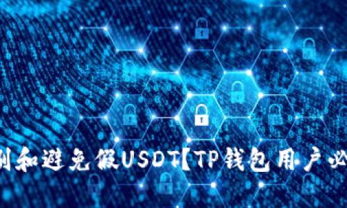 如何识别和避免假USDT？TP钱包用户必看指南！