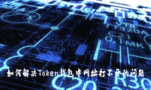 如何解决Token钱包中网址打不开的问题