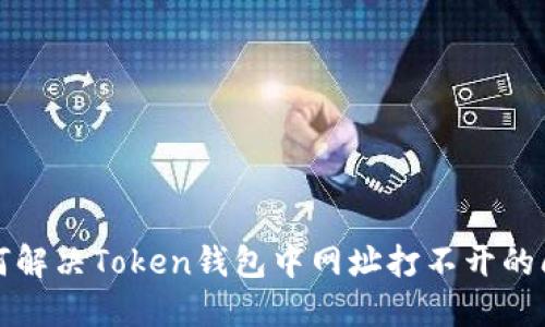 如何解决Token钱包中网址打不开的问题