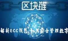 全面解析ECC钱包：如何安