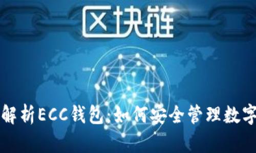 全面解析ECC钱包：如何安全管理数字资产