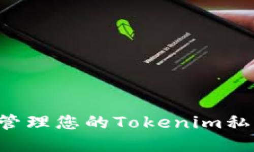如何查找和管理您的Tokenim私钥：完整指南