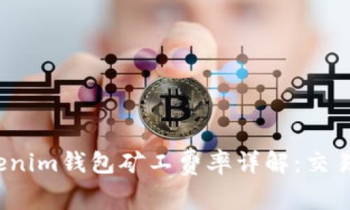 2023年Tokenim钱包矿工费率详解：交易成本的指南