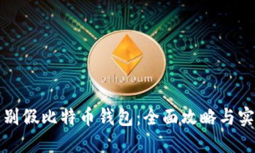 如何辨别假比特币钱包:全面攻略与实用技巧