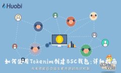 如何使用Tokenim创建BSC钱包