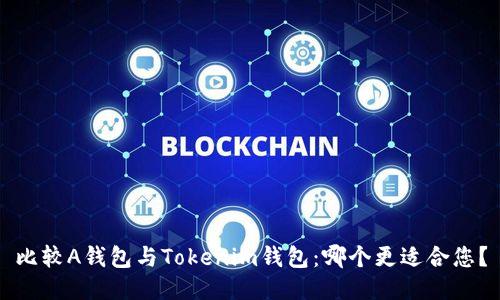 比较A钱包与Tokenim钱包：哪个更适合您？