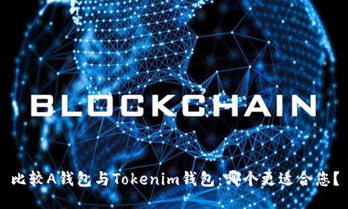 比较A钱包与Tokenim钱包：哪个更适合您？