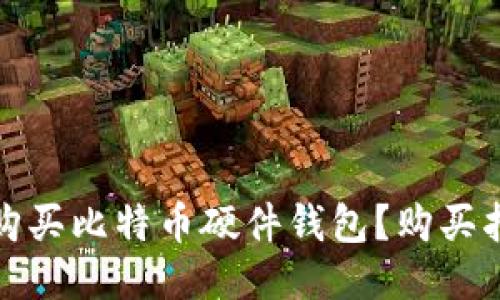 哪里可以购买比特币硬件钱包？购买指南与推荐