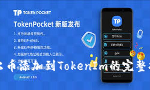 库尔币添加到TokenIm的完整指南