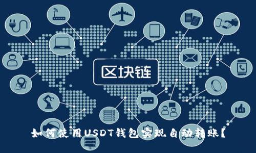 如何使用USDT钱包实现自动转账？