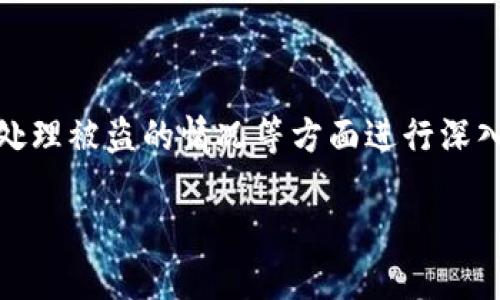 关于“盗刷Tokenim钱包”这个话题，我们可以围绕数字货币钱包安全、盗刷的原因及防范措施、以及如何处理被盗的情况等方面进行深入探讨。在下面的部分中，将首先提供一个易于理解和的、关键词和内容大纲，然后依次详细介绍相关问题。

如何防范Tokenim钱包的盗刷风险，保障您的数字资产安全