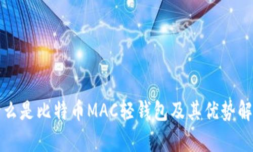 什么是比特币MAC轻钱包及其优势解析
