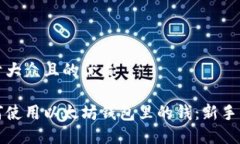 易于大众且的优质如何使用以太坊钱包里的钱：