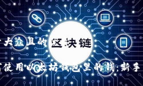 易于大众且的优质

如何使用以太坊钱包里的钱：新手指南