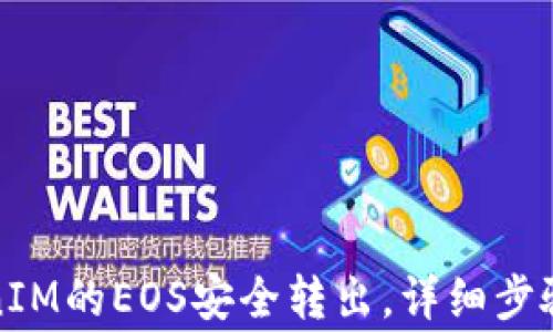 
如何将TokenIM的EOS安全转出，详细步骤与注意事项