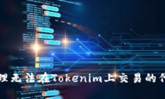 如何处理无法在Tokenim上交