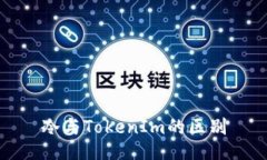 冷与TokenIm的区别
