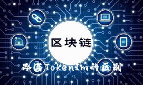冷与TokenIm的区别