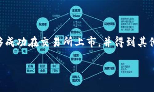 关于“Pi币是否可以tokenim”的问题，实际上涉及到加密货币的发行、交易及其在区块链生态系统中的应用。下面回答这个问题，并提供相关信息。

### Pi币简介

Pi币（Pi Network）是一种基于移动设备挖矿的加密货币，旨在让普通用户能够轻松参与数字货币的生态。它通过一种创新的方式，允许用户在智能手机上进行挖矿，而无需消耗大量的电力和计算资源。它的目标是让更多人了解和使用加密货币，尤其是在尚未充分接触区块链技术的地区。

### Pi币的Tokenim

“Tokenim”在很多场合中指代的是将一种数字资产转移到另一个区块链或平台上进行交易和使用的过程。对于Pi币是否能够进行tokenim，主要考虑以下几个方面：

1. **Pi币目前的状态**：截至目前，Pi币尚未在主流交易所上市，其市场价值与流通性仍然有限。这使得Pi币在进行tokenim时可能会面临困难。

2. **区块链技术和代币标准**：如果Pi币要进行tokenim，必须确保其代币符合目标区块链平台的代币标准（如ERC-20、BEP-20等）。这将需要技术团队进行相应的开发工作。

3. **社区支持与项目发展**：项目的未来取决于社区的支持与参与。如果Pi币的社区能够保持活跃，并对未来的生态建设提出明确的规划，tokenim的可能性将提升。

4. **交易所的支持**：最后，Pi币能否进行tokenim还受到交易所的支持影响。若交易所决定支持Pi币的交易或发行，它将有机会进行tokenim。

### 结论

综合以上因素，虽然Pi币理论上可以通过技术手段进行tokenim，但实际操作的可行性和市场接受度仍然是未知数。如果Pi币能够成功在交易所上市，并得到其他区块链平台的支持，其tokenim的可能性将大大提高。

如有更具体的问题，欢迎继续讨论！